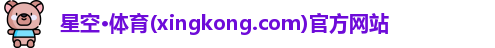 星空体育官网